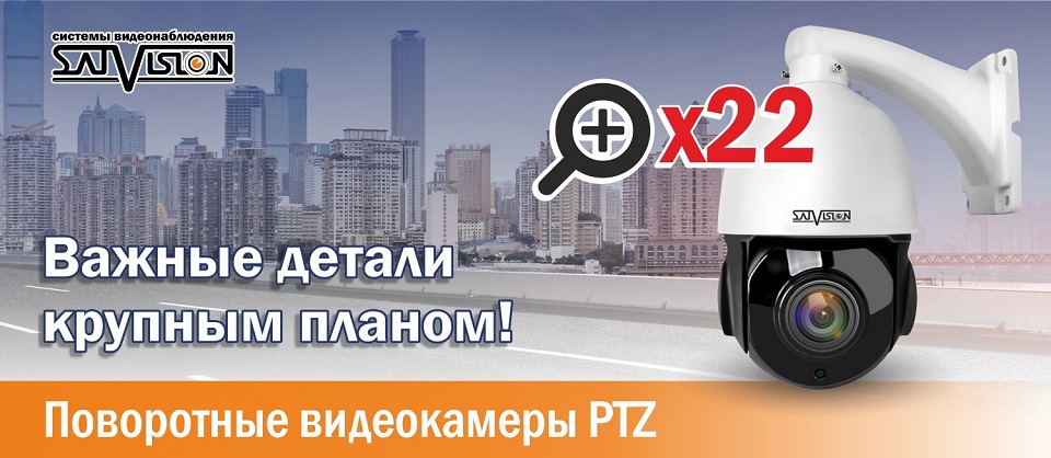 PTZ камеры видеонаблюдения