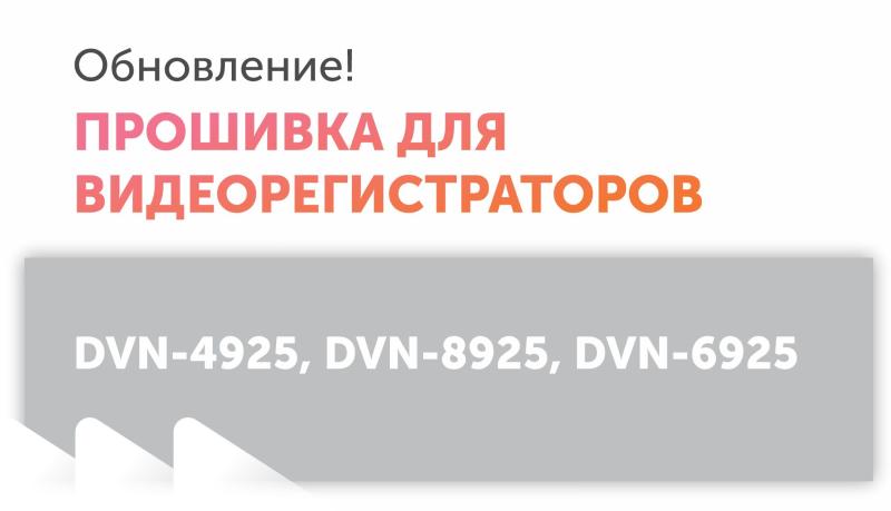 Новая прошивка для регистраторов DVN-4925, DVN-8925, DVN-6925 полностью на русском языке!