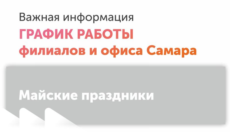 Майские праздники. График работы филиалов.