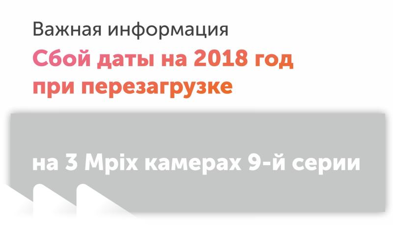 Сбой даты на 2018 год