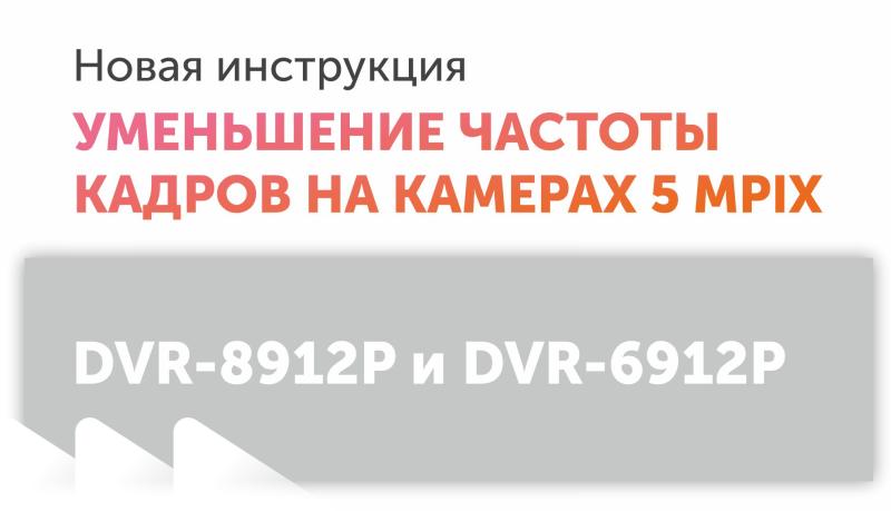 Инструкция по уменьшению частоты кадров на камерах 5 Mpix