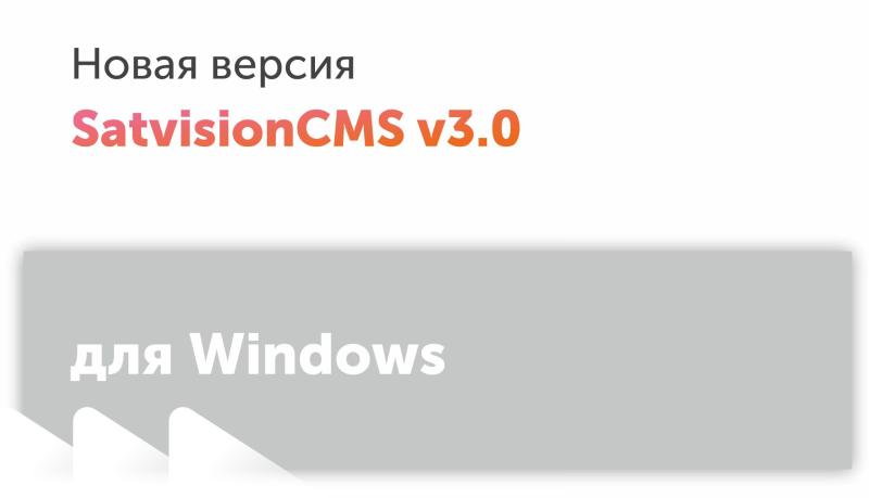 Новая версия SatvisionCMS v3.0 для Windows