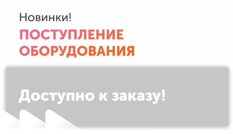 Поступление нового оборудования!