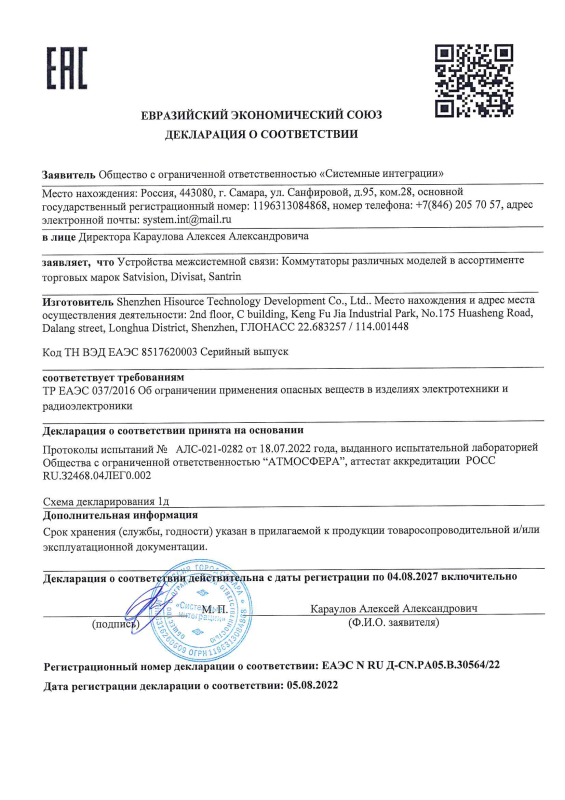 Декларация таможенного соответствия на коммутаторы 6 серии торговых марок Satvision, Divisat, Santrin