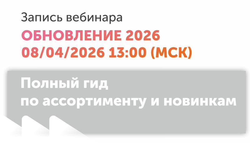 Запись вебинара "Обновление 2026". Полный гид по ассортименту и новинкам.