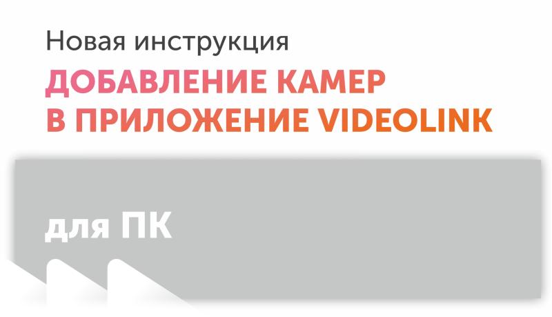 Инструкция по настройке VideoLink (ΠΚ)