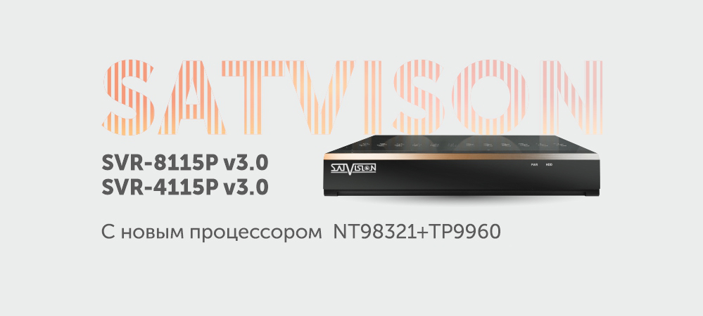 SVR-4115P SVR-8115P  теперь на новом процессоре