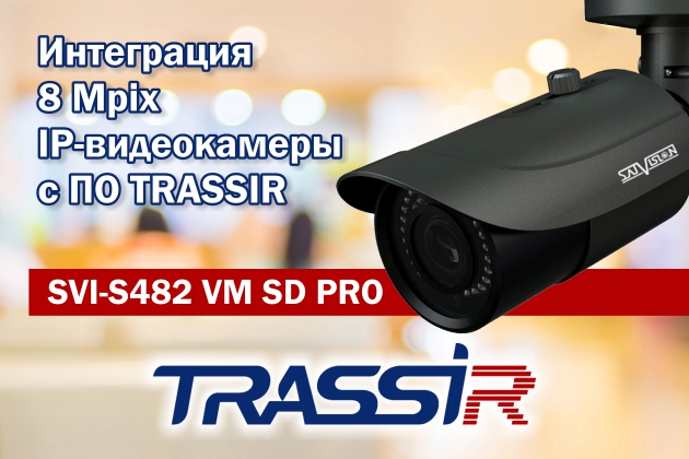 Интеграция 8 Mpix IP-видеокамеры с ПО TRASSIR