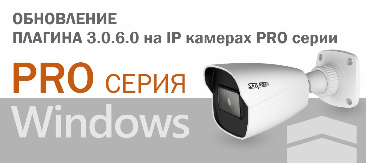 Обновление плагина 3.0.6.0 на IP камерах PRO серии