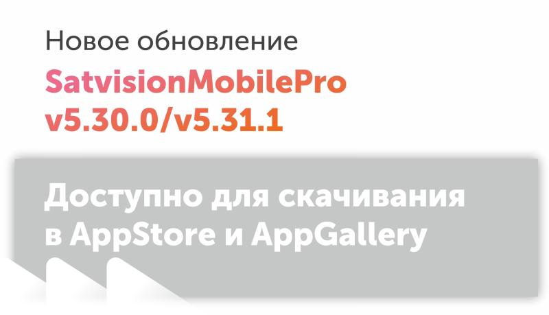 Новые версии мобильного приложения SatvisionMobilePro