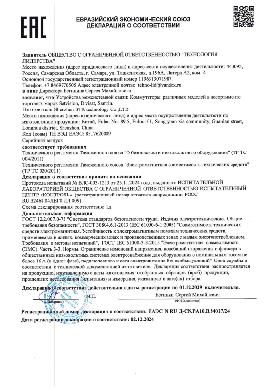 Декларация таможенного соответствия на коммутаторы 4 серии торговых марок Satvision, Divisat, Santrin
