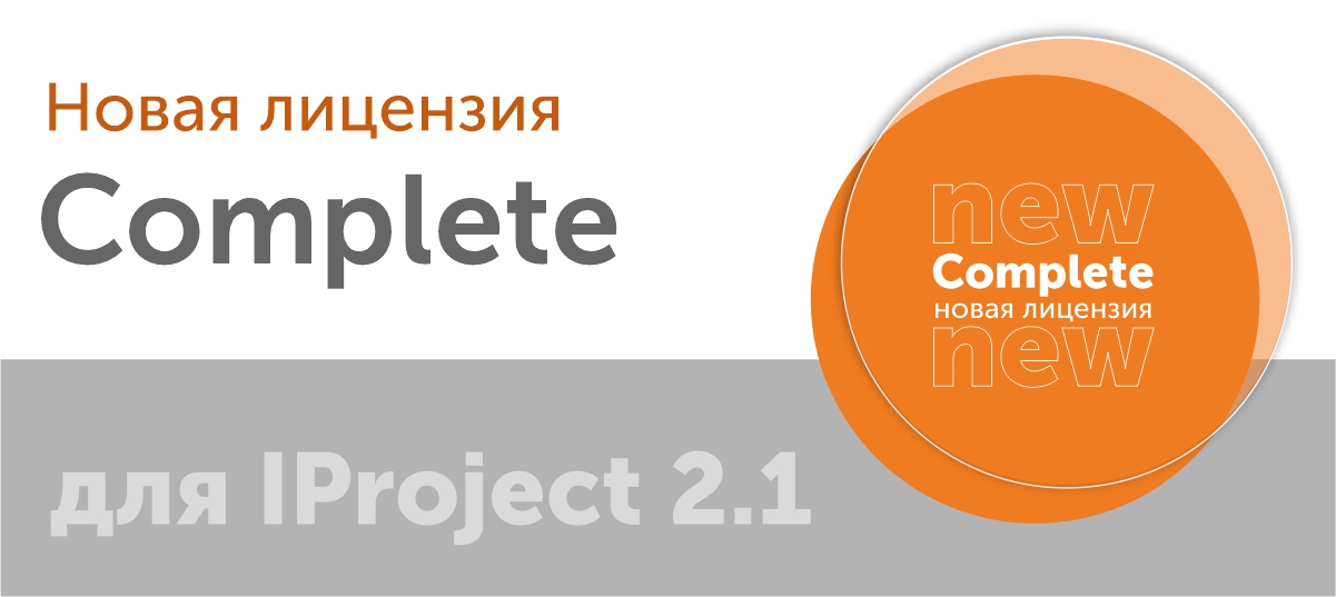 Новая лицензия Complete для IProject 2.1