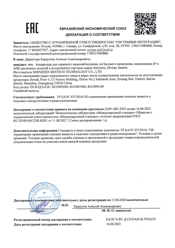 Декларация таможенного соответствия на аппаратуру для охранного видеонаблюдения торговых марок Divisat, Santrin, Satvision