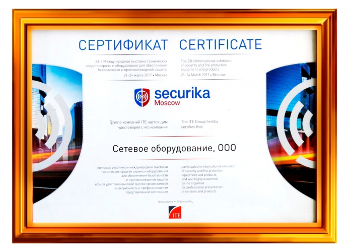 Сертификат участника Securika Moscow / MIPS-2017 Сертификат участника Securika Moscow / MIPS-2017