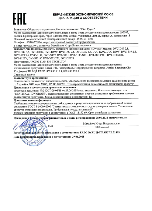 Декларация таможенного соответствия на видеокамеры Divisat Декларация таможенного соответствия на видеокамеры Divisat