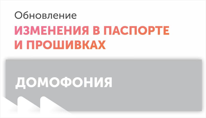  Обновлен паспорт для IP комплекта домофонии SVM-K721IP и добавлен паспорт к SVT-111POE удлинитель POE