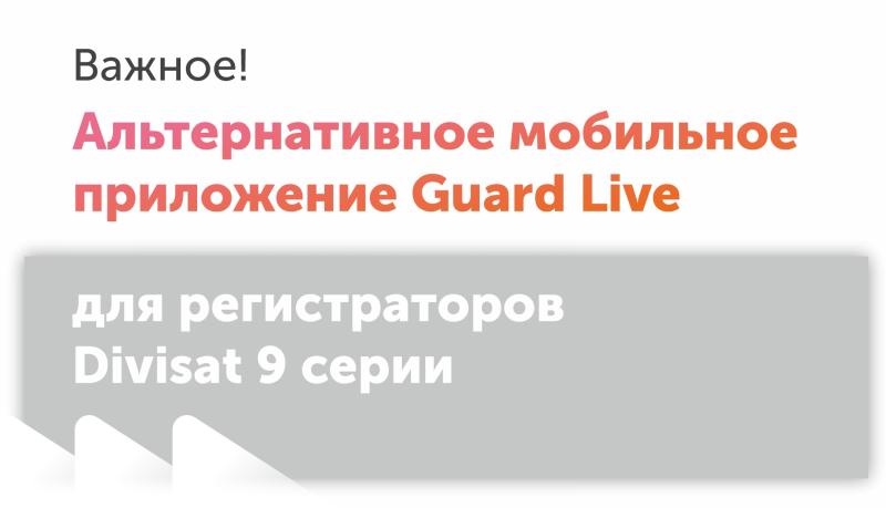 Новое приложение для доступа к видеорегистраторам Divisat 9 серии