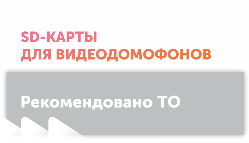 Рекомендованные SD-карты для видеодомофонов