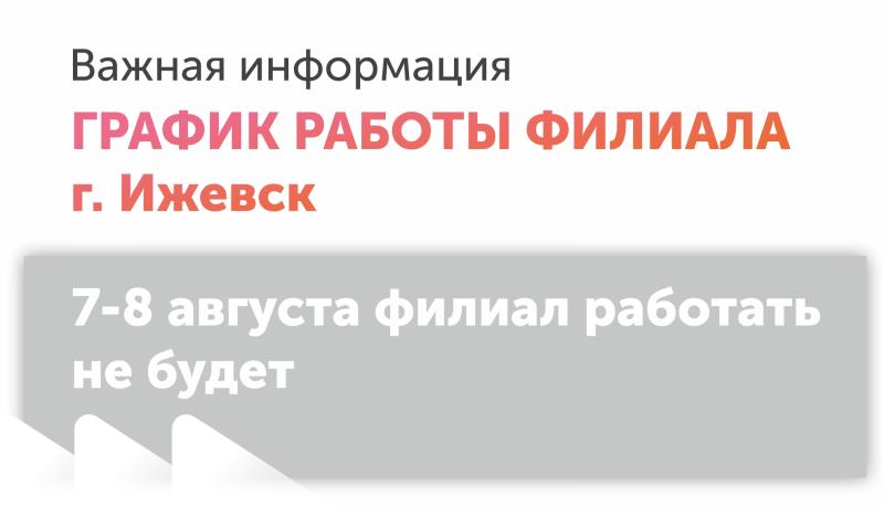 Инвентаризация в г. Ижевск 7-8 августа