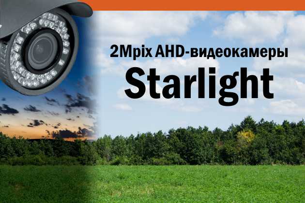 AHD-камеры с матрицей Starlight