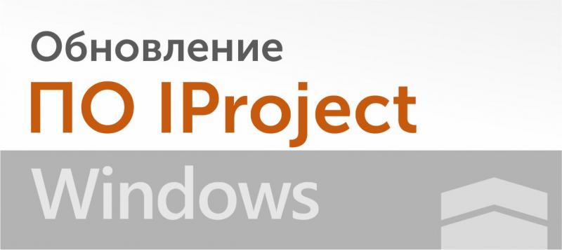 Обновнелие ПО IProject на базе Windows