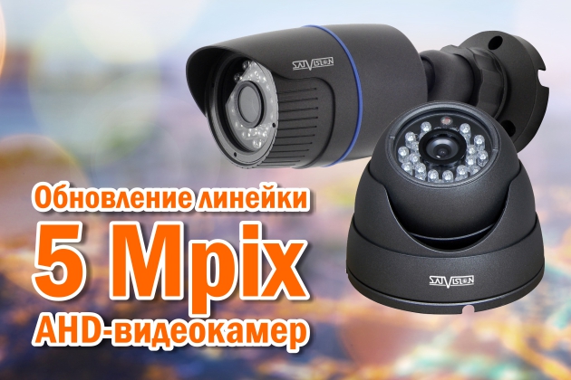 Обновление линейки 5 Mpix AHD-видеокамер