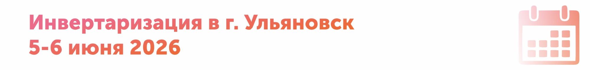 Инвентаризация в г. Ульяновск 5-6 июня Инвентаризация в г. Ульяновск 5-6 июня