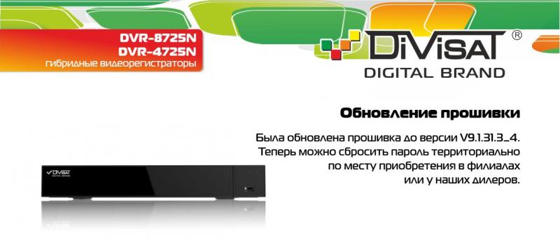Обновление прошивки видеорегистраторов DVR-8725N и DVR-4725N