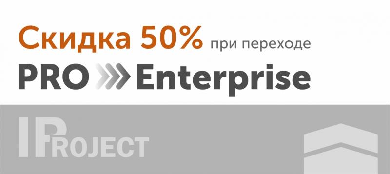 - 50% при переходе на IProject Enterprise 
