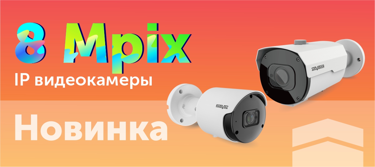 Новые 8 Mpix IP-видеокамеры!
