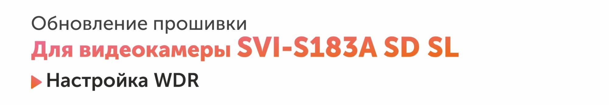 Новая прошивка для камеры SVI-S183A SD SL (настройка WDR) Новая прошивка для камеры SVI-S183A SD SL (настройка WDR)
