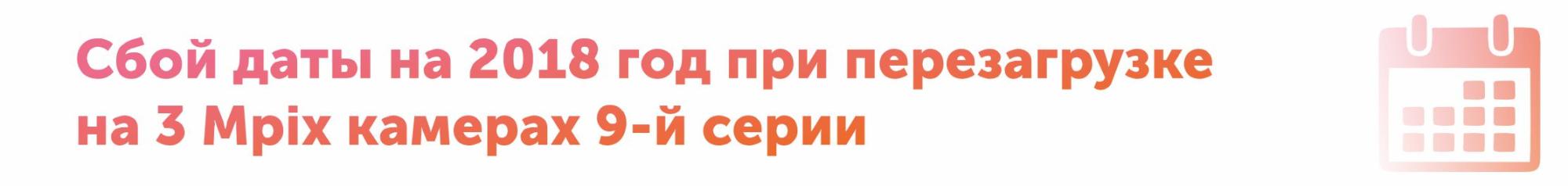 Сбой даты на 2018 год Сбой даты на 2018 год