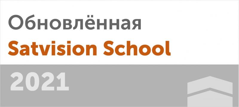Обновлённая Satvision School 