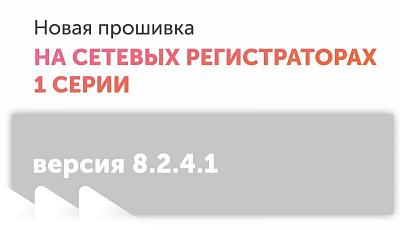 Выход прошивки версии 8.2.4.1 для сетевых видеорегистраторов 1-й серии
