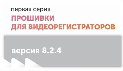 Новые прошивки на видеорегистраторы первой серии версии 8.2.4