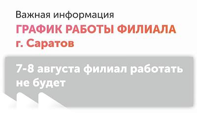 Инвентаризация в г. Саратов 7-8 августа 