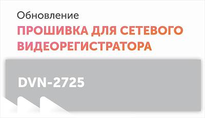 Новая прошивка для сетевого видеорегистратора DVN-2725