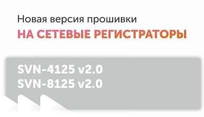 Новая версия прошивки для сетевых регистраторов