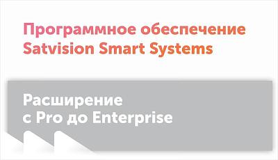 Расширьте возможности вашей системы вместе с SatvisionSmartSystems Enterprise