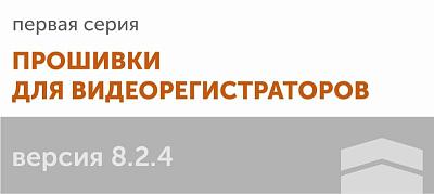 Новые прошивки на видеорегистраторы первой серии версии 8.2.4