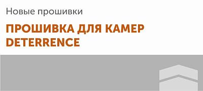 Прошивка для камер Deterrence