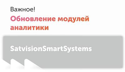 Обновление модулей SatvisionSmartSystems