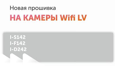 Новая прошивка на камеры Wifi LV (I-S142/I-F142/I-D242)