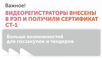 Сертификат для видеорегистраторов СТ-1