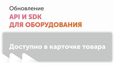 Обновление! API и SDK для вашего оборудования