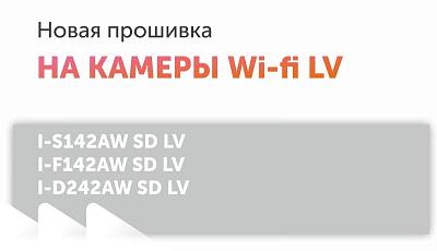 Новая прошивка на камеры Wi-fi LV