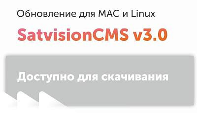 Обновление Satvision CMS v 3.0 для MAC и Linux