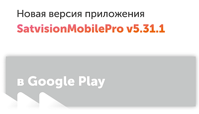 Новая версия Satvision Mobile Pro в Google Play 