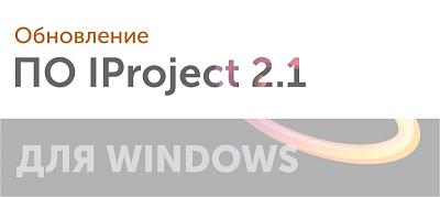 Новая версия IProject v2.1 для Windows