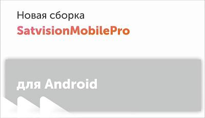 Обновление Satvision Mobile Pro для Android! 